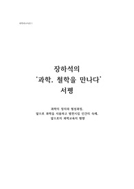 '장하석의 과학, 철학을 만나다' 서평