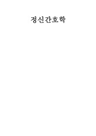 조현병 케이스 간호진단3개