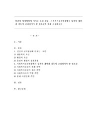 인간의 성격형성에 미치는 요인 설명, 사회복지실천현장에서 성격의 개념과 기능이 고려되어야 할 필요성에 대해 서술하시오