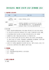 2016 경대병원 간호사, 경북대병원 간호사, 경북대학교병원 간호사 최종합격한 자소서, 자기소개서, 서류 및 면접후기, 면접준비자료 입니다.