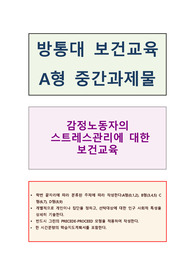 2017년 보건교육A형) 감정노동자의 스트레스관리에 대한 보건교육 -개별적으로 개인이나 집단을 정하고, 선택대상에 대한 인구 사회적 특성을 상세히 기술한다 -반드시 그린의 PRECEDE-PROCEED 모형을 적용하여 작성한다 -한 시간분량의 학습지도계획서를 포함한다