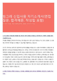 빙그레 신입사원 자기소개서(면접질문, 합격예문, 작성팁 포함)