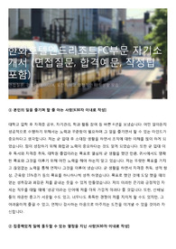 한화호텔엔드리조트FC부문 자기소개서 (면접질문, 합격예문, 작성팁 포함)