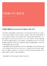 자원봉사의 필요성