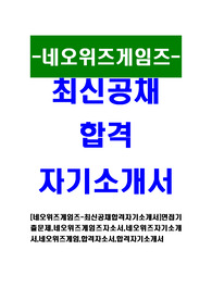 [네오위즈게임즈 - 최신공채합격자기소개서] 면접기출문제, 네오위즈게임즈자소서, 네오위즈자기소개서, 네오위즈게임, 합격자소서, 합격자기소개서
