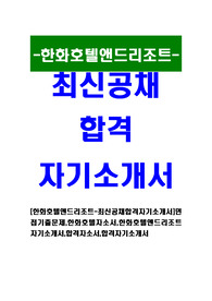 [한화호텔앤드리조트 - 최신공채합격자기소개서] 면접기출문제, 한화호텔자소서, 한화호텔엔드리조트자기소개서, 합격자소서, 합격자기소개서