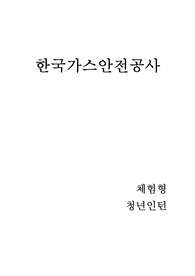 가스안전공사 [체험형 청년인턴] 서류합격