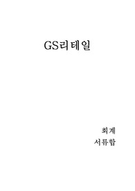 GS리테일 [회계] 서류합격