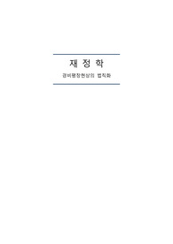 재정학 경비팽창에 대한 학자들의 견해