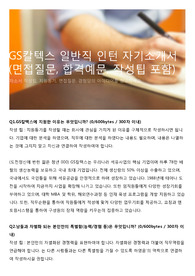 GS칼텍스 일반직 인턴 자기소개서 (면접질문, 합격예문, 작성팁 포함)