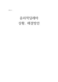 윤리적딜레마-정의,사례,해결방안