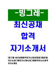 [빙그레-최신공채합격자기소개서]면접기출문제,자소서,빙그레자기소개서,빙그래합격자소서,합격자기소개서