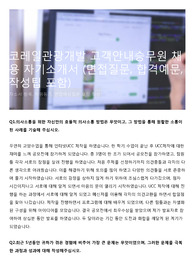 코레일관광개발 고객안내승무원 채용 자기소개서  (면접질문, 합격예문, 작성팁 포함)