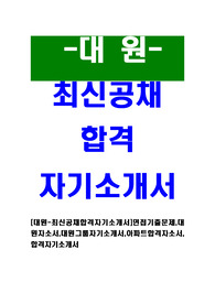 [대원-최신공채합격자기소개서]면접기출문제,대원자소서,대원그룹자기소개서,아파트합격자소서,합격자기소개서