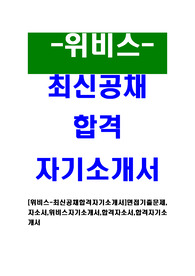 [위비스-최신공채합격자기소개서]면접기출문제,자소서,위비스자기소개서,합격자소서,합격자기소개서