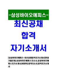 [삼성바이오에피스-최신공채합격자기소개서]면접기출문제,삼성바이오에피스자소서,삼성바이오애피스자기소개서,BIOEPIS,합격자소서,합격자기소개서