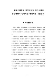 외국어대학교 경영대학원 자기소개서 성공패턴과 입학시험 면접시험 기출문제
