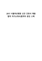 서울아산병원/ 2017 / 간호사 채용 / 자기소개서 /합격자 스펙