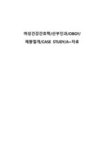 여성건강간호학/제왕절개/문헌고찰/CASE STUDY/간호과정/A+