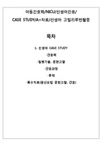 NICU/CASE STUDY/황달/고빌리루빈혈증/문헌고찰/간호과정/A+