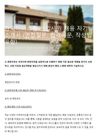 한국미니스톱 신입사원 채용 자기소개서 (면접질문, 합격예문, 작성팁 포함)