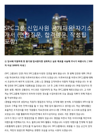 SPC그룹 신입사원 공개채용 자기소개서 (면접질문, 합격예문, 작성팁 포함)