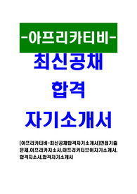 [아프리카티비 - 최신공채합격자기소개서] 면접기출문제, 아프리카자소서, 아프리카티브이자기소개서, 합격자소서, 합격자기소개서