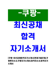 [쿠팡 - 쿠팡맨최신공채합격자기소개서] 면접기출문제, 쿠팡맨자소서, 쿠팡자기소개서, 합격자소서, 합격자기소개서