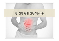 장 건강 건강기능식품 발표ppt