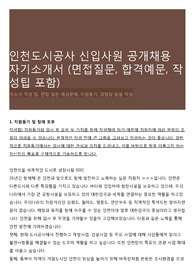 인천도시공사 신입사원 공개채용 자기소개서  (면접질문, 합격예문, 작성팁 포함)