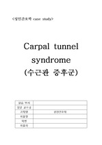 (수근관 증후군 케이스) carpal tunnel syndrome case study
