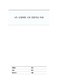 4차 산업혁명시대 전문직의 미래, 독후감 줄거리5장 느낀점5장