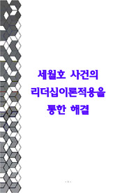 세월호 사건의 리더십 이론적용을 통한 고찰
