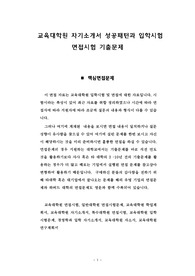 교육대학원 자기소개서 성공패턴과 입학시험 면접시험 기출문제