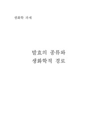발효의 종류와 생화학적 경로
