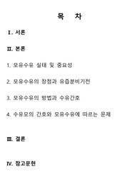 모유소유의 장점과 방법, 수유간호, 유즙분비기전, 모유수유에 따르는 문제, 중요성