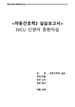 NICU 미숙아/조산 간호케이스