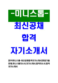 [한국미니스톱 - 최신공채합격자기소개서] 면접기출문제, 미니스톱자소서, 자기소개서, 합격자소서, 합격자기소개서