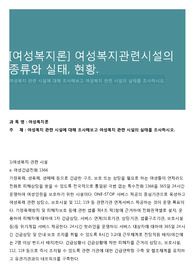 [여성복지론] 여성복지관련시설의 종류와 실태, 현황.
