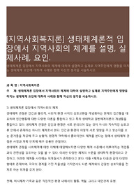 [지역사회복지론] 생태체계론적 입장에서 지역사회의 체계를 설명, 실제사례, 요인.