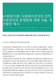 [사회복지론] 사회복지조직의 인적자원관리와 문제점에 대해 서술, 개선방안 제시.