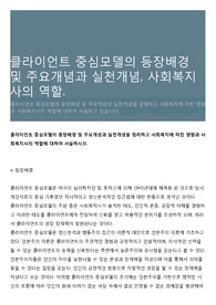 클라이언트 중심모델의 등장배경 및 주요개념과 실천개념, 사회복지사의 역할.