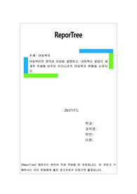 아동복지의 정의와 이념을 설명하고, 아동복지 발달의 세계적 추세에 비추어 우리나라의 아동복지 현황을 논하시오.
