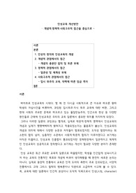 인성교육 개선방안 - 개념적·정책적·사회구조적 접근을 중심으로 -