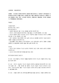 누리과정 자연탐구영역의 내용에 대해 알아보고, 자연탐구 영역내용과 지침서를 참고하여 주제를 정하고 연령에 맞는 활동 계획안을 작성하시오