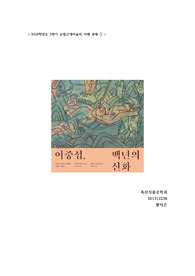 이중섭, 백년의 신화전 감상문