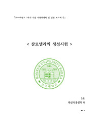 식품위생학 살모넬라의 정성시험