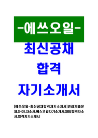 [에쓰오일 - 최신공채 합격자기소개서] 면접기출문제, S-OIL자소서, 에스오일자기소개서, SOIL합격자소서, 합격자기소개서