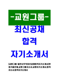 [교원그룹 - 일반사무직최신공채합격자기소개서] 면접기출문제, 교원그룹자소서, 교원자기소개서, 합격자소서, 합격자기소개서
