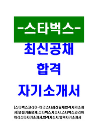 [스타벅스코리아-바리스타최신공채합격자기소개서]면접기출문제,스타벅스자소서,스타벅스코리아바리스타자기소개서,합격자소서,합격자기소개서